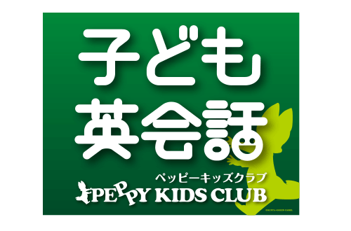 子ども英会話 PEPPY KIDS CLUB